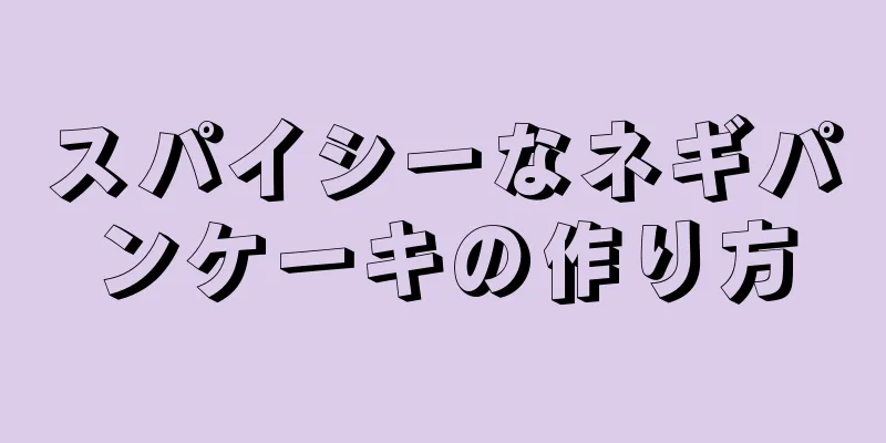 スパイシーなネギパンケーキの作り方