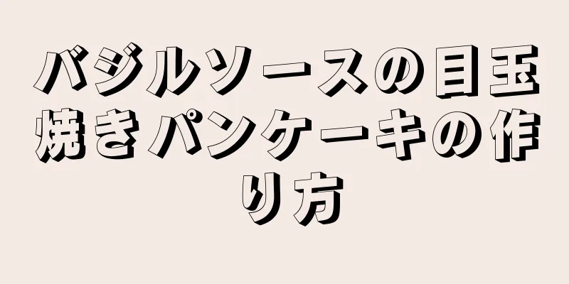 バジルソースの目玉焼きパンケーキの作り方