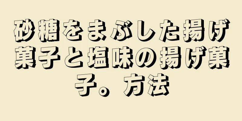 砂糖をまぶした揚げ菓子と塩味の揚げ菓子。方法