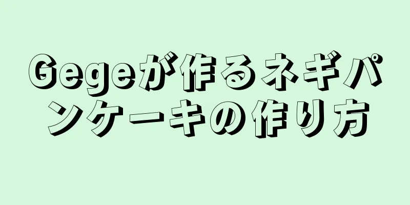 Gegeが作るネギパンケーキの作り方