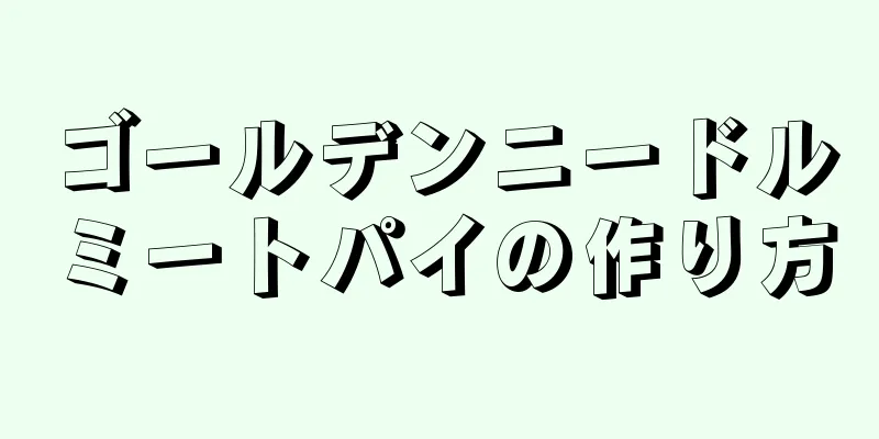 ゴールデンニードルミートパイの作り方