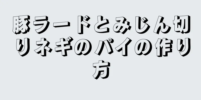 豚ラードとみじん切りネギのパイの作り方