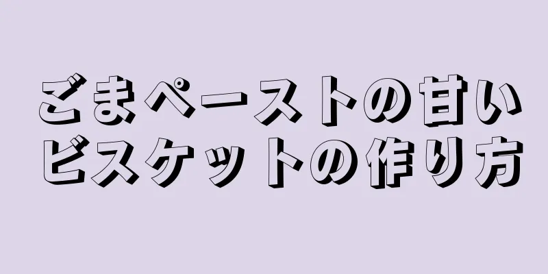 ごまペーストの甘いビスケットの作り方