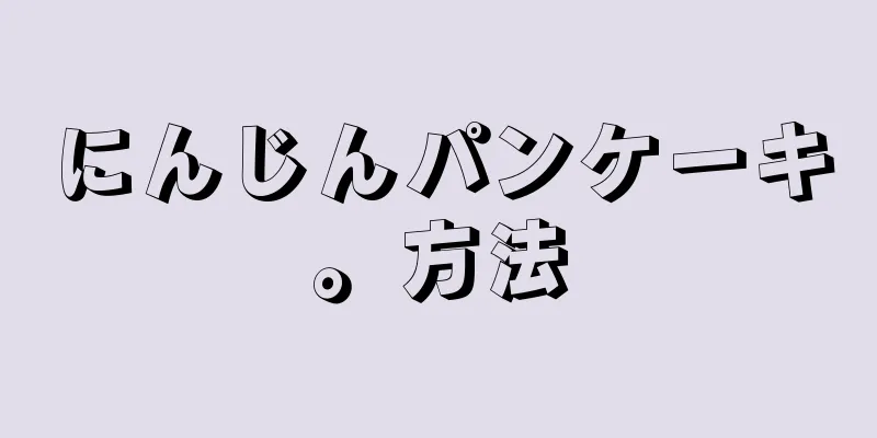 にんじんパンケーキ。方法