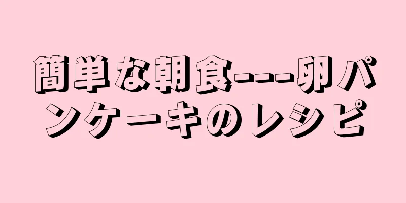 簡単な朝食---卵パンケーキのレシピ
