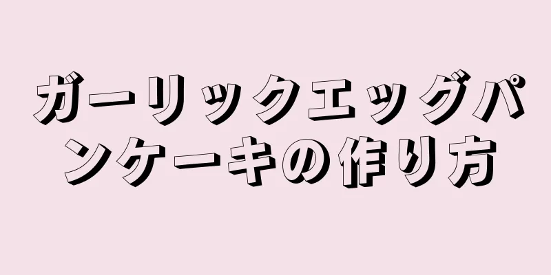 ガーリックエッグパンケーキの作り方