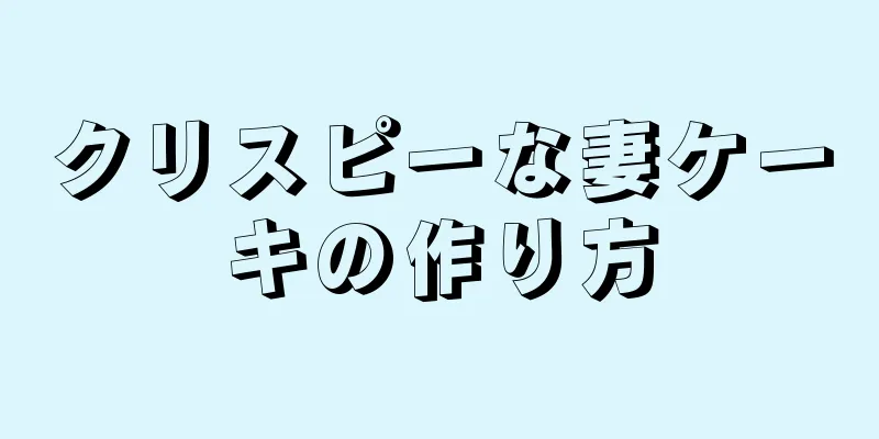 クリスピーな妻ケーキの作り方