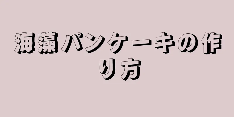 海藻パンケーキの作り方