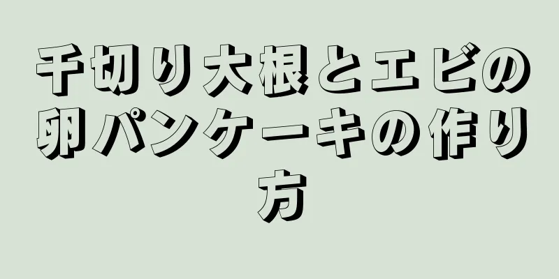 千切り大根とエビの卵パンケーキの作り方