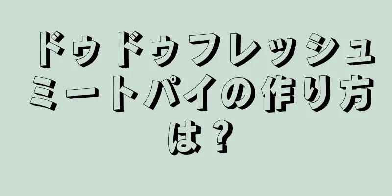 ドゥドゥフレッシュミートパイの作り方は？