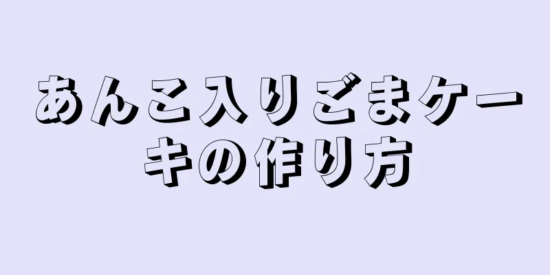 あんこ入りごまケーキの作り方