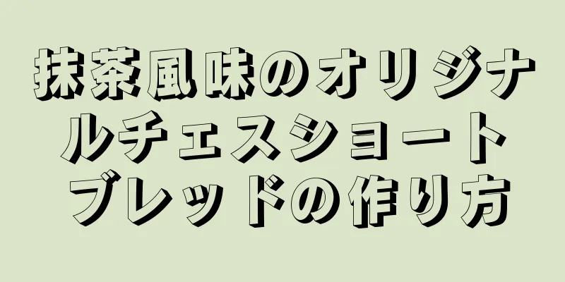 抹茶風味のオリジナルチェスショートブレッドの作り方