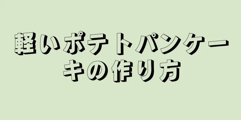 軽いポテトパンケーキの作り方