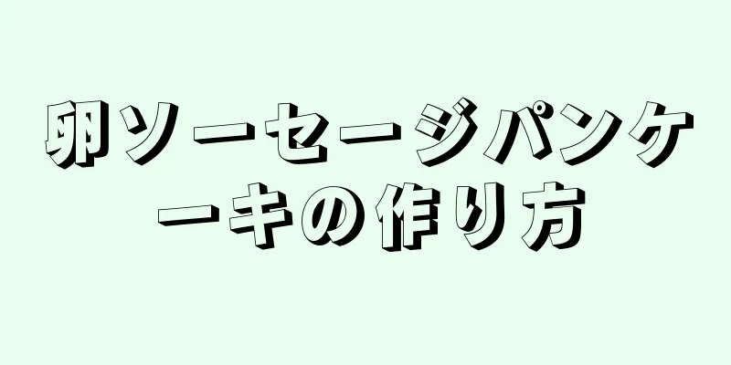 卵ソーセージパンケーキの作り方