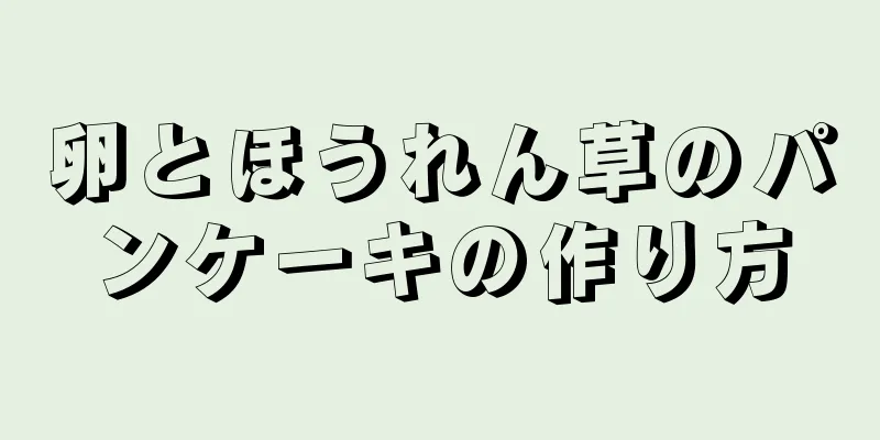 卵とほうれん草のパンケーキの作り方