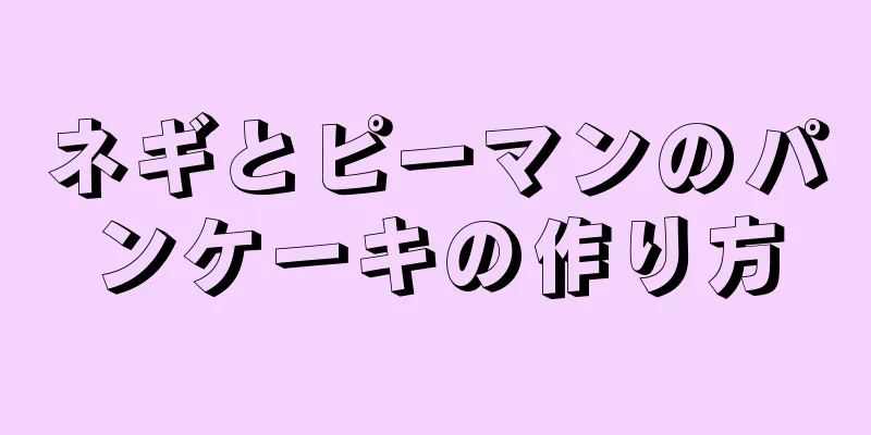 ネギとピーマンのパンケーキの作り方