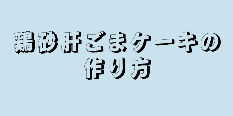 鶏砂肝ごまケーキの作り方