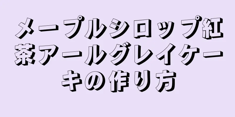 メープルシロップ紅茶アールグレイケーキの作り方