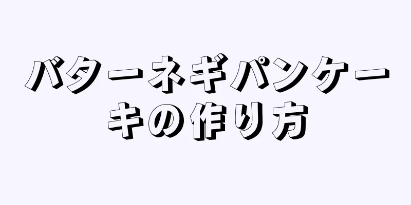 バターネギパンケーキの作り方