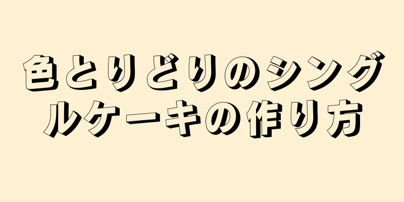 色とりどりのシングルケーキの作り方