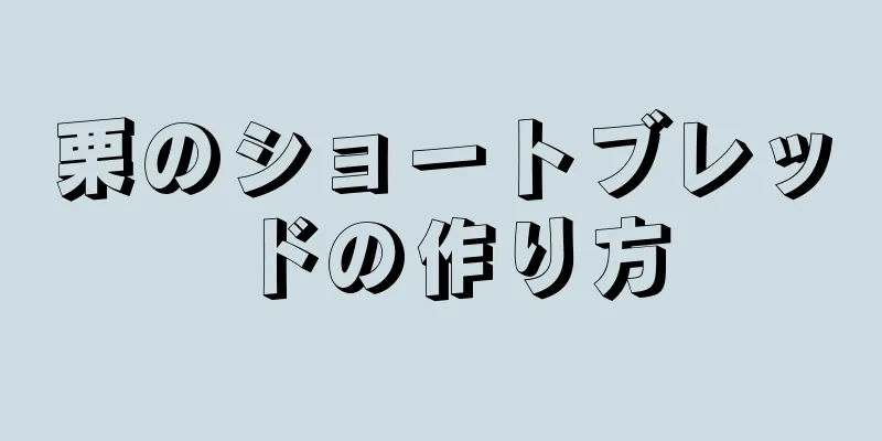 栗のショートブレッドの作り方