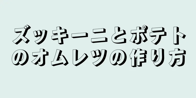 ズッキーニとポテトのオムレツの作り方