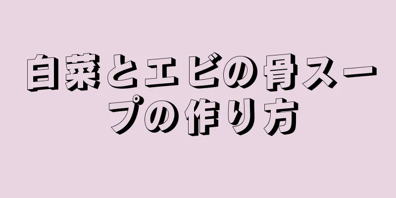 白菜とエビの骨スープの作り方