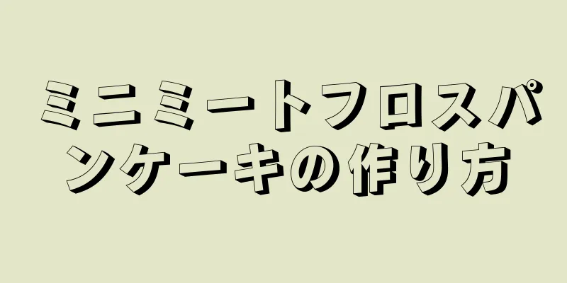 ミニミートフロスパンケーキの作り方