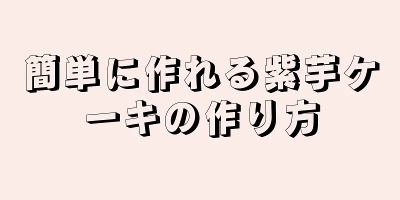 簡単に作れる紫芋ケーキの作り方