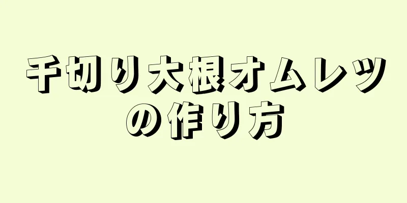 千切り大根オムレツの作り方