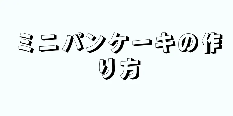 ミニパンケーキの作り方