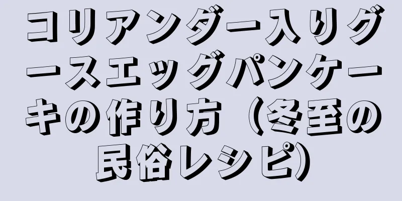 コリアンダー入りグースエッグパンケーキの作り方（冬至の民俗レシピ）