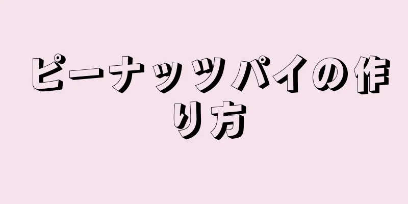 ピーナッツパイの作り方