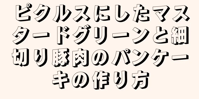 ピクルスにしたマスタードグリーンと細切り豚肉のパンケーキの作り方