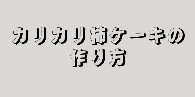 カリカリ柿ケーキの作り方