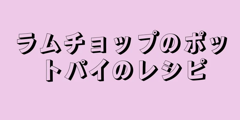 ラムチョップのポットパイのレシピ