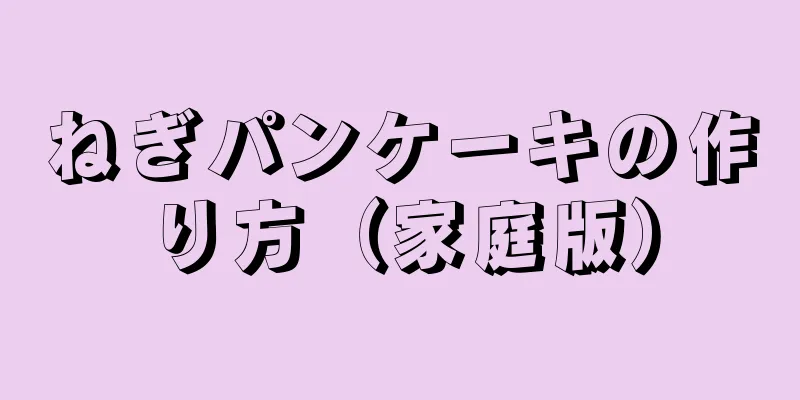 ねぎパンケーキの作り方（家庭版）