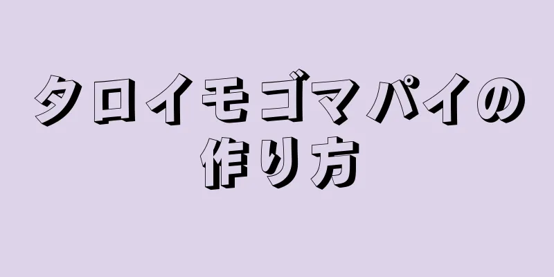 タロイモゴマパイの作り方