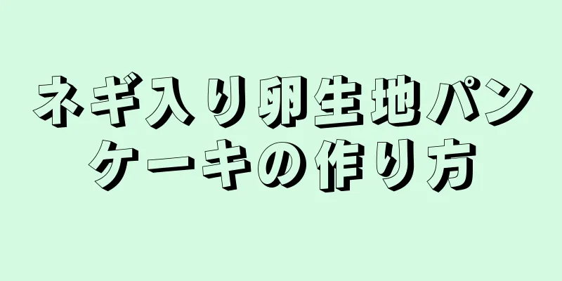 ネギ入り卵生地パンケーキの作り方