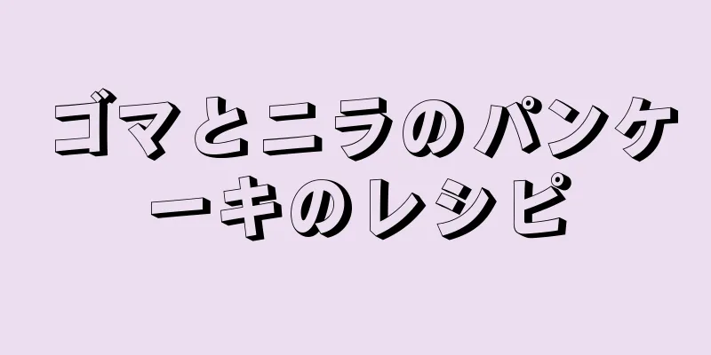 ゴマとニラのパンケーキのレシピ