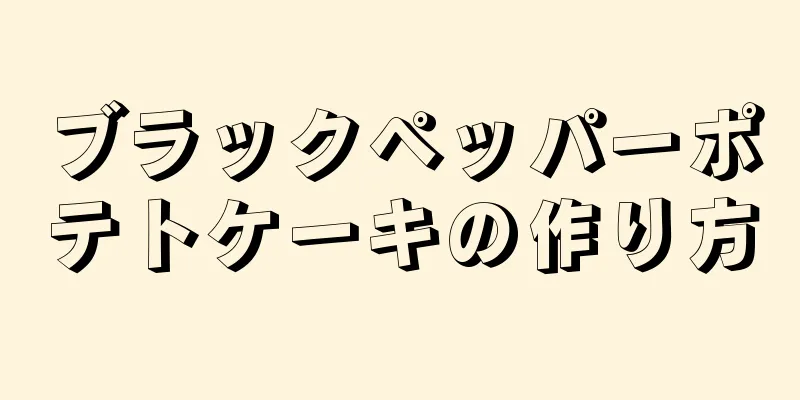 ブラックペッパーポテトケーキの作り方