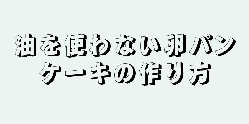 油を使わない卵パンケーキの作り方