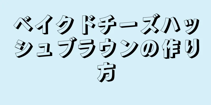 ベイクドチーズハッシュブラウンの作り方