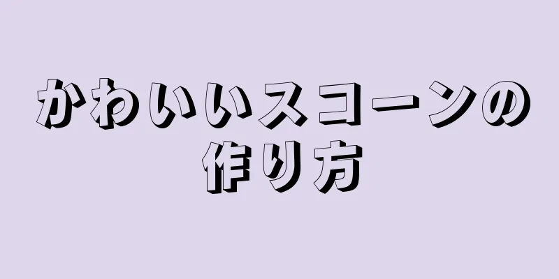 かわいいスコーンの作り方