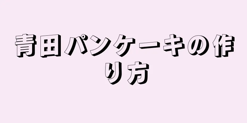 青田パンケーキの作り方