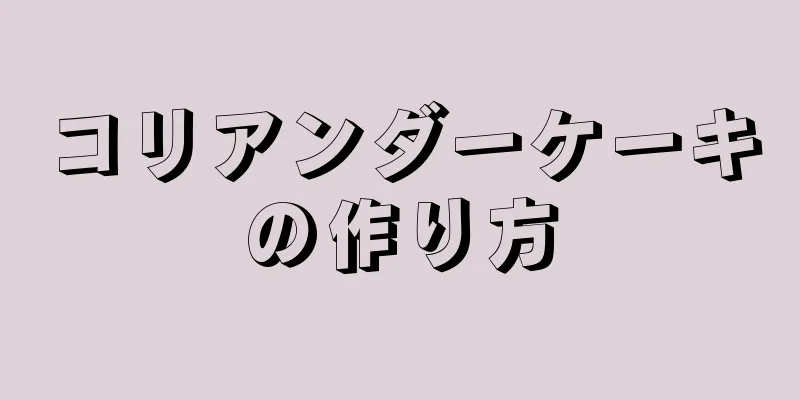 コリアンダーケーキの作り方