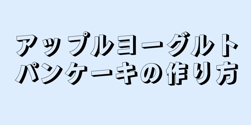 アップルヨーグルトパンケーキの作り方