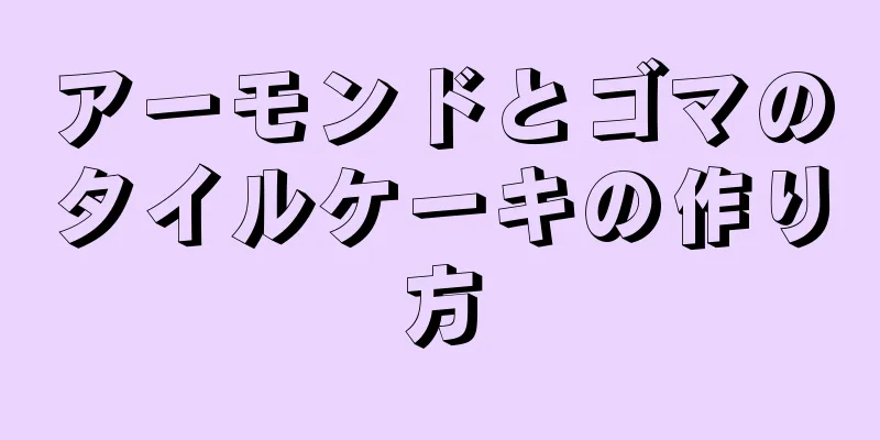 アーモンドとゴマのタイルケーキの作り方