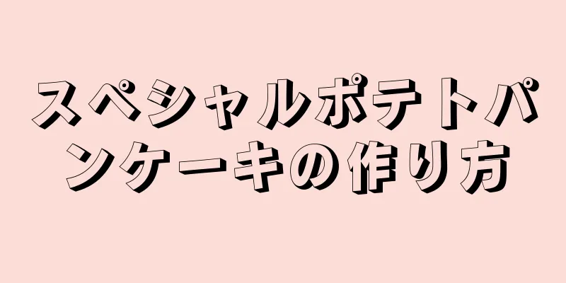 スペシャルポテトパンケーキの作り方