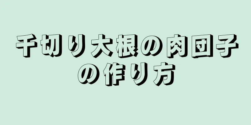 千切り大根の肉団子の作り方